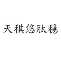 天稘悠肽穩