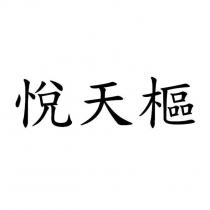 悅天樞