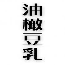 油橄豆乳