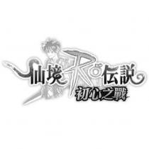 RO 仙境傳說 初心之戰設計字及圖