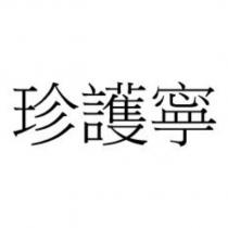 珍護寧