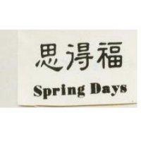 思得福 Spring Days