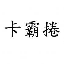 卡霸捲