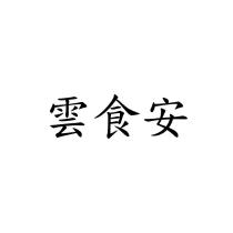 雲食安