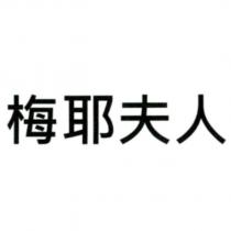 梅耶夫人