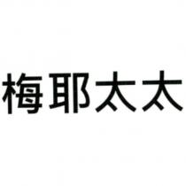 梅耶太太