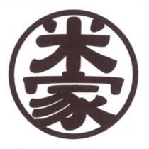 米家及圖
