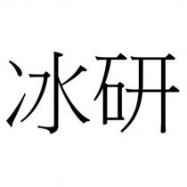 冰研