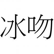 冰吻