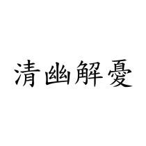 清幽解憂