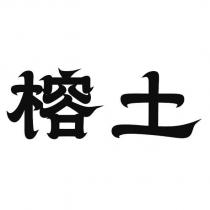 榕土
