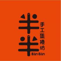 半半手工蛋捲坊