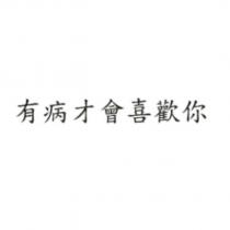 有病才會喜歡你
