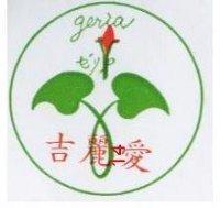 吉麗愛及圖 GERIA ゼソア