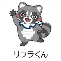 リフラくん及浣熊圖