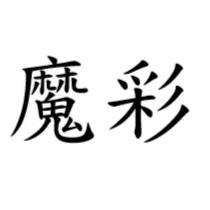 魔彩