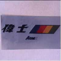 偉士及圖 A.O.M. (彩色)