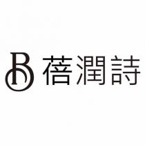 蓓潤詩及圖