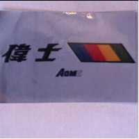 偉士及圖 A.O.M. (彩色)