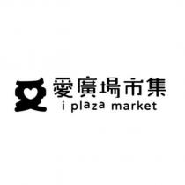 愛廣場市集 i plaza market 及愛設計圖