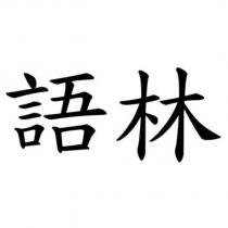 語林