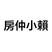 房仲小賴