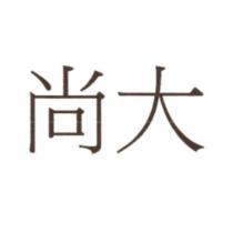 尚大