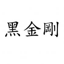 黑金剛