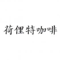 荷俚特咖啡