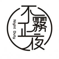 不霧正夜