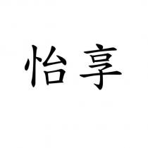 怡享