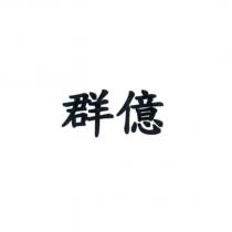 群億