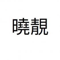 曉靚
