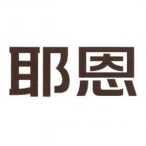 耶恩