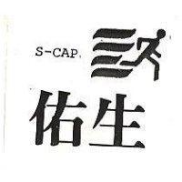 佑生 S CAP 及圖 