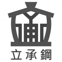 立承鋼及圖