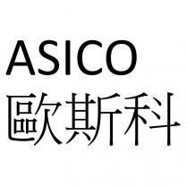 ASICO 歐斯科