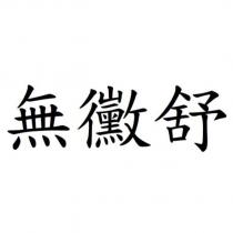 無黴舒