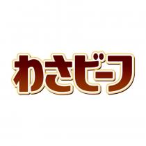 わさビーフ