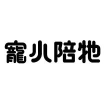 寵小陪牠