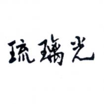 琉璃光