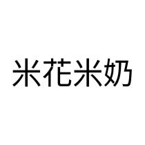 米花米奶