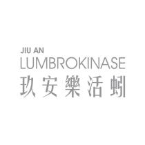 玖安樂活蚓 JIU AN LUMBROKINASE 及圖