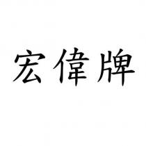 宏偉牌
