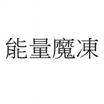 能量魔凍
