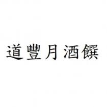 道豐月酒饌