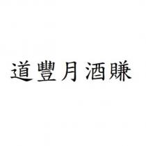 道豐月酒賺