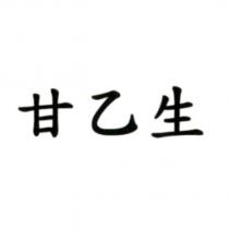 甘乙生