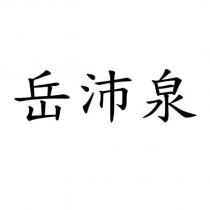 岳沛泉