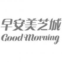 早安美芝城 Good morning